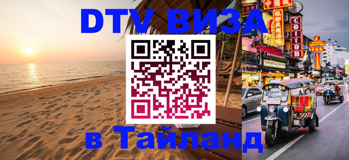 DTV (ДТВ) visa Таиланд 