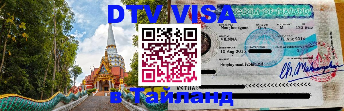 DTV Visa Thailand — прайс и условия, виза без дополнительных документов - 