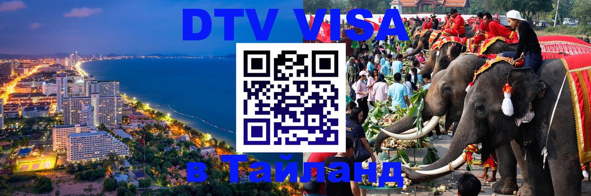 Оформить DTV визу в Тайланд 